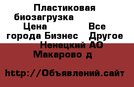 Пластиковая биозагрузка «BiRemax» › Цена ­ 18 500 - Все города Бизнес » Другое   . Ненецкий АО,Макарово д.